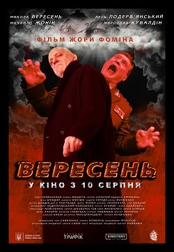 вересень
