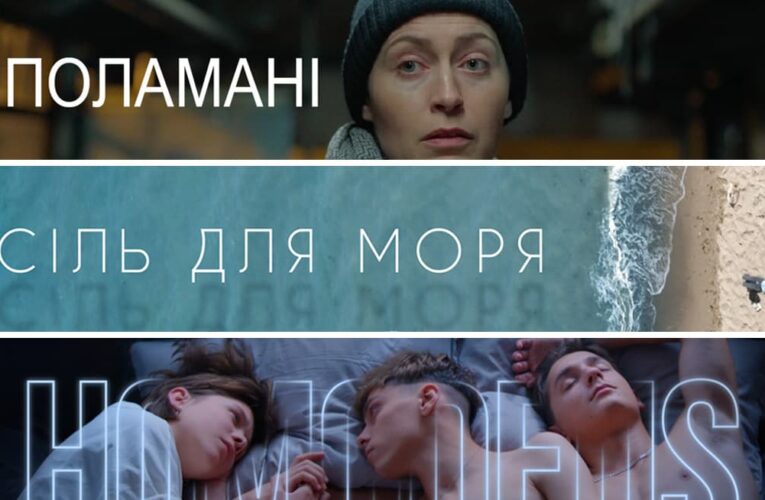 Короткометражні фільми “Сіль для моря”, “Поламані” та “Homo Deus. Людина божественна” з’явились у відкритому доступі