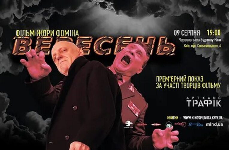 9 серпня, Будинок кіно – прем’єрний показ фільму Жори Фоміна “Вересень” за участі творчої групи