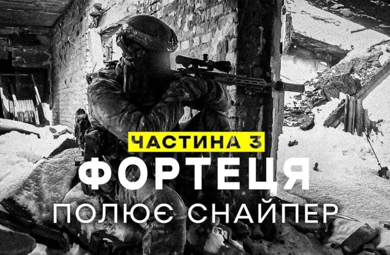 “Фортеця” онлайн: вийшов чотирисерійний фільм про роботу ССО в Бахмуті