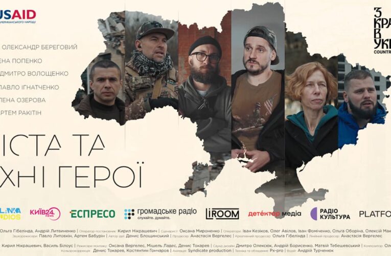 Документальна стрічка “Міста та їхні герої” вийде в кінотеатрах 24 серпня (трейлер)