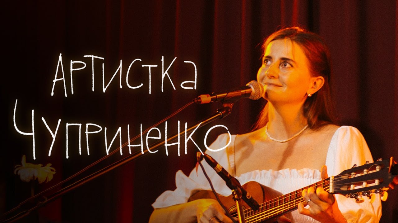 артистка чуприненко