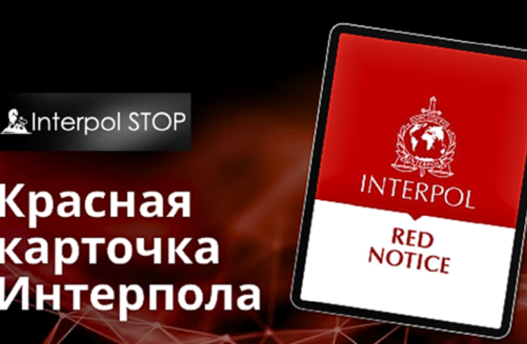 Красные уведомления Интерпола: принципы работы и механизм оспаривания