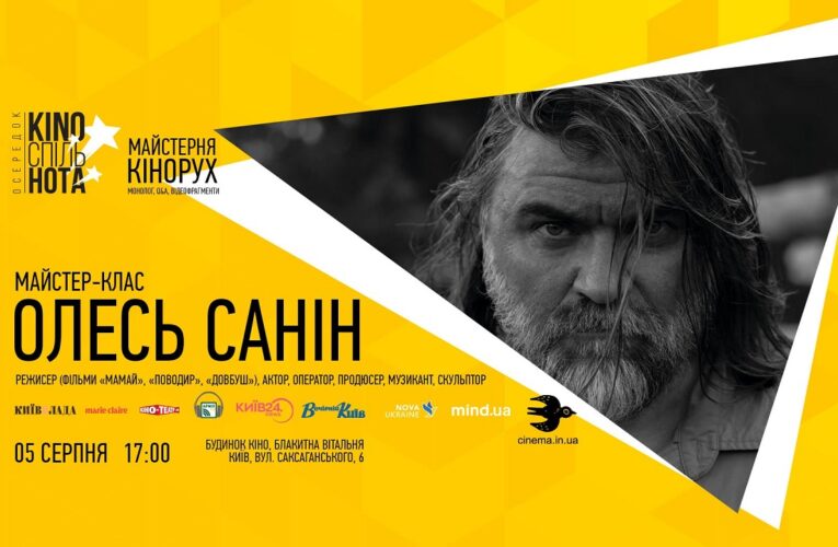 5 серпня, Будинок кіно – майстер-клас від режисера фільму «Довбуш» Олеся Саніна