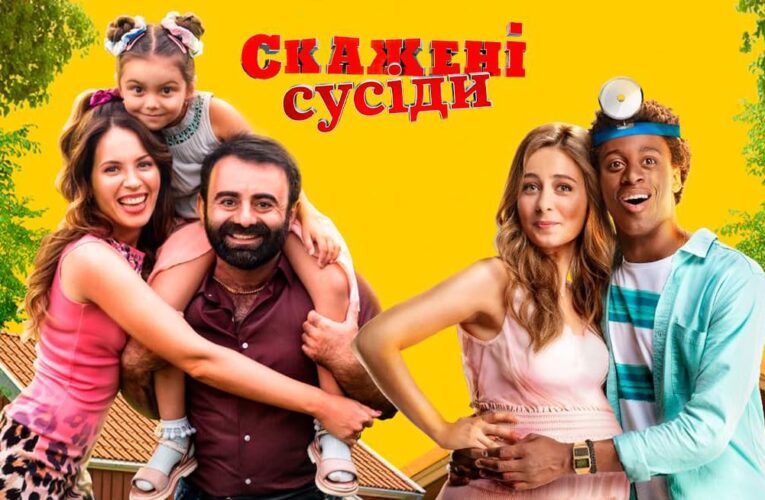 Комедійний серіал «Скажені сусіди» вийшов на Netflix