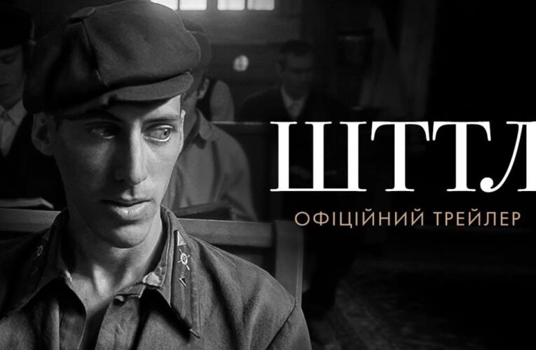 Кохання, віра та свобода: вийшов трейлер історичної драми «ШТТЛ» – кандидата відбору на «Оскар» від України