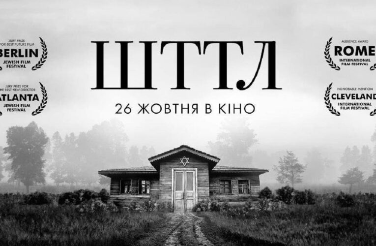 Українсько-французька історична драма ШТТЛ вийде в прокат 26 жовтня