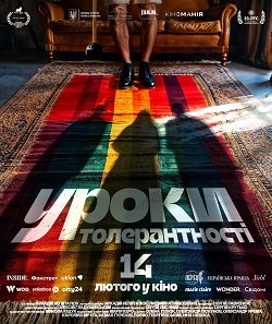 комедія уроки толерантності