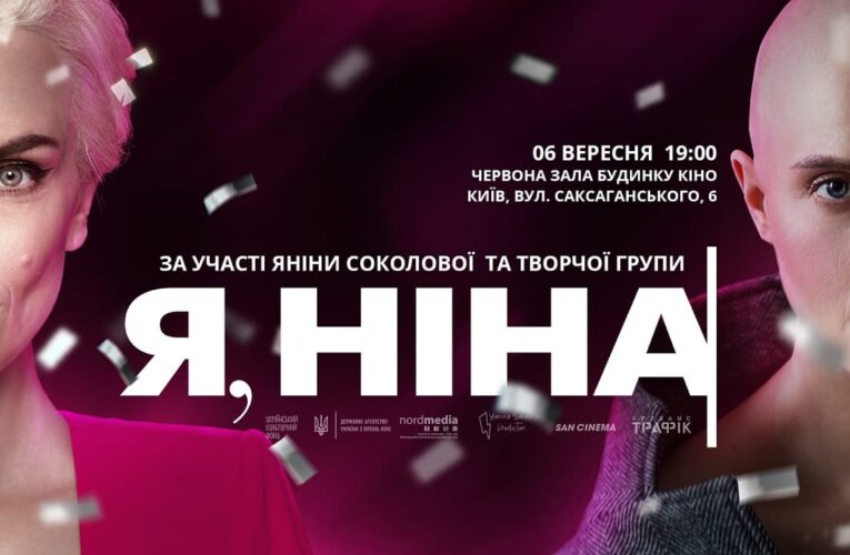 6 вересня, Будинок кіно — показ фільму «Я, Ніна» за участі творчої групи