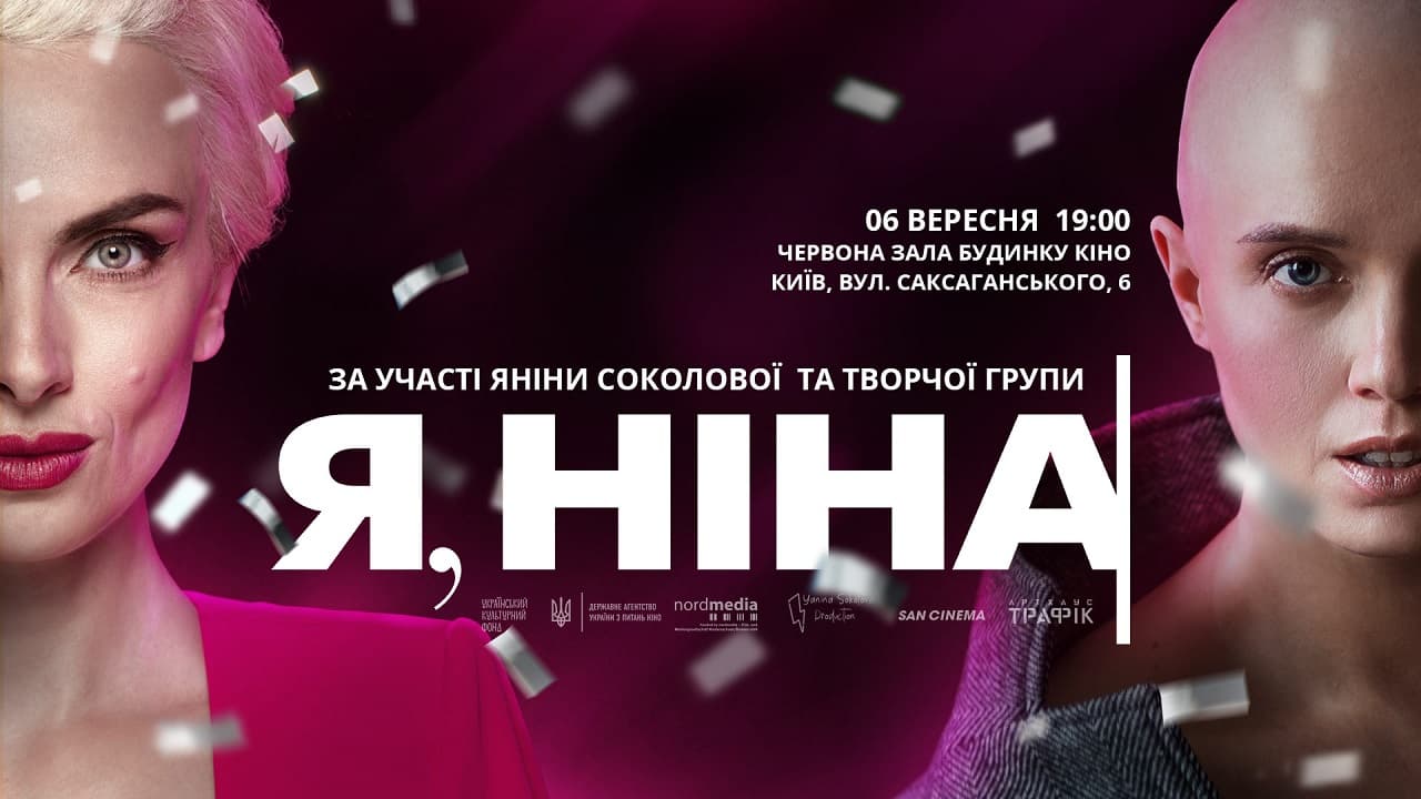 Я, Ніна