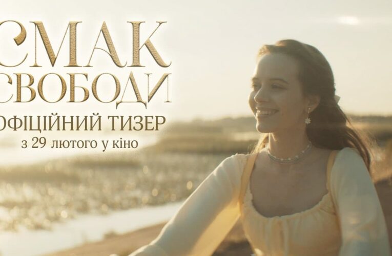 Романтическая комедия «Вкус Свободы» выйдет в кино с 29 февраля 2024 года