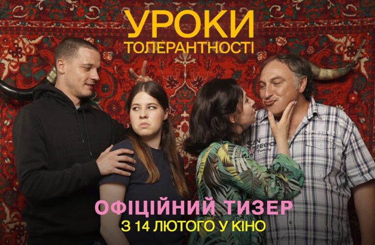 «Уроки толерантності»: вийшов офіційний тизер комедії Аркадія Непиталюка