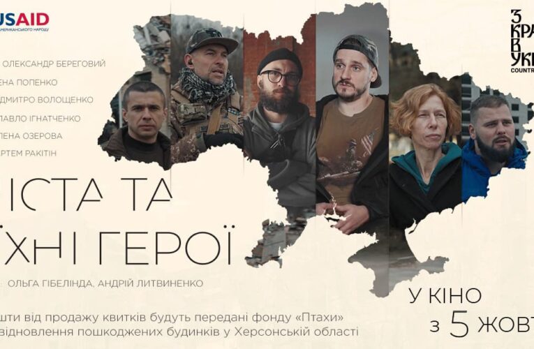 Документальний фільм “Міста та їхні герої” вийде в прокат 5 жовтня