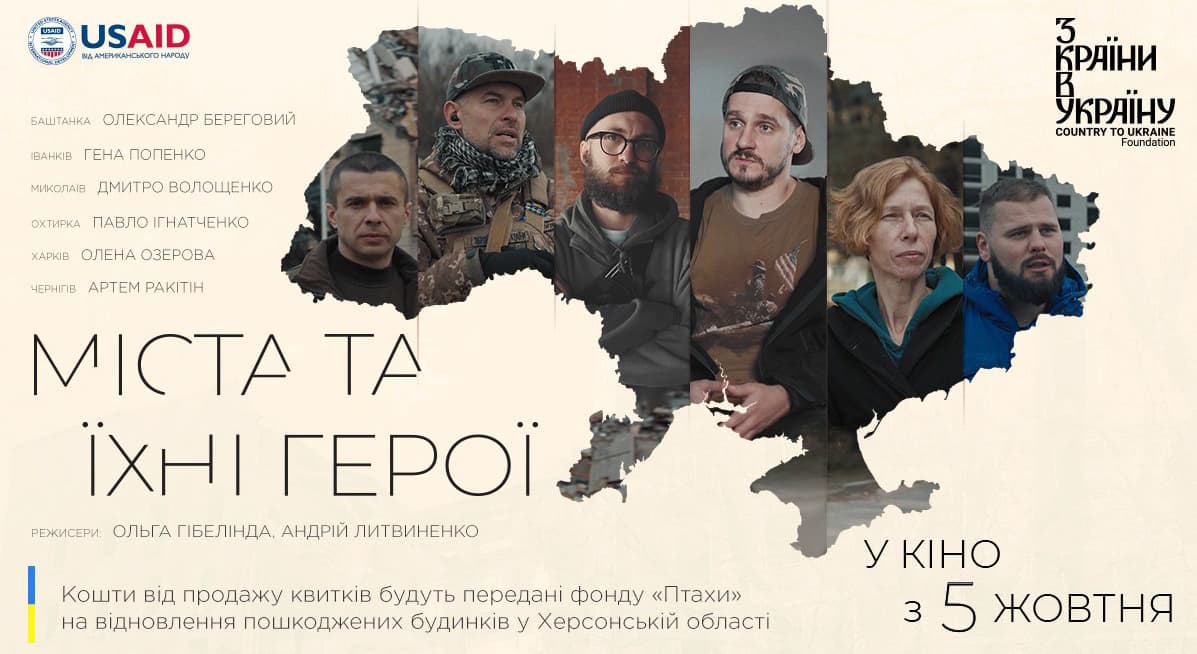 фільм Міста та їхні герої