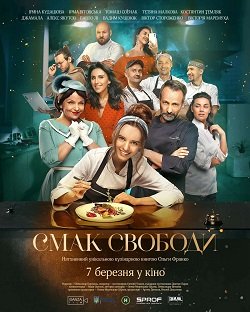 смак свободи