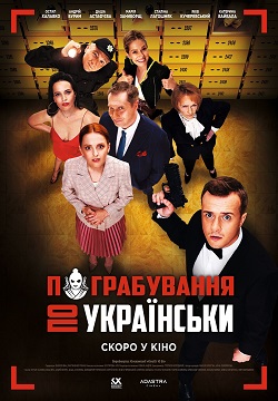 Пограбування по-українськи