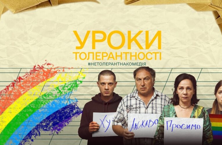Світова премʼєра фільму «Уроки толерантності» відбудеться на Талліннському кінофестивалі «Темні ночі»