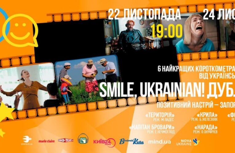 22 листопада, Будинок кіно — фестиваль Smile, Ukrainian! Дубль № 8