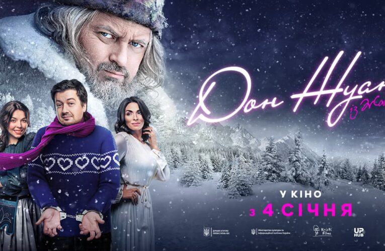 Фільм «Дон Жуан із Жашкова» вийде в кінотеатрах 4 січня (трейлер)
