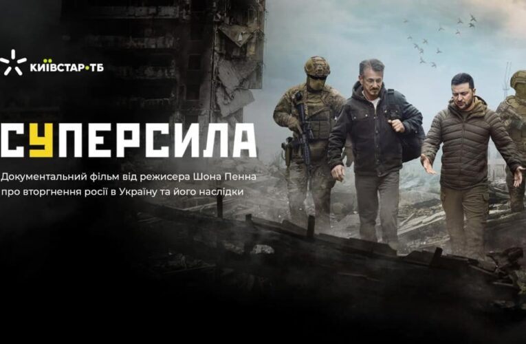 Фільм Шона Пенна “Суперсила” про російсько-українську війну став доступним в Україні