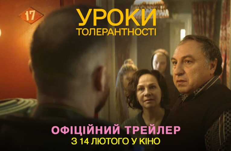 Вийшов трейлер комедії «Уроки толерантності» Аркадія Непиталюка