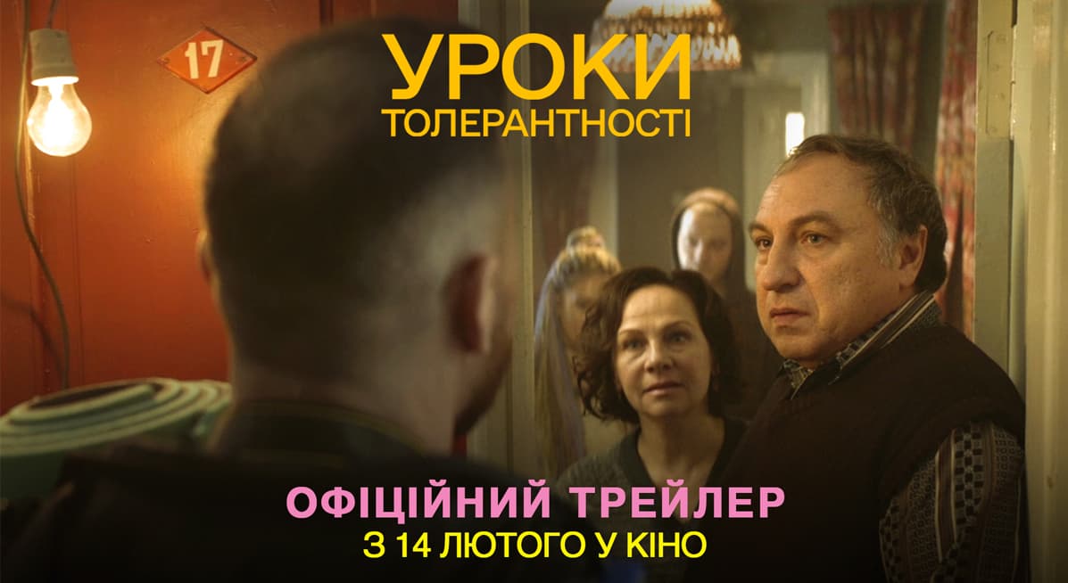 трейлер Уроки толерантності