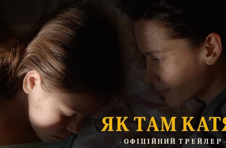 «Як там Катя?»: вийшов кінотеатральний трейлер драми Крістіни Тинькевич