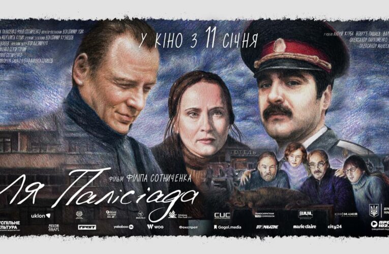 Антиностальгія за 90-ми: вийшов новий трейлер і постер фільму «Ля Палісіада»
