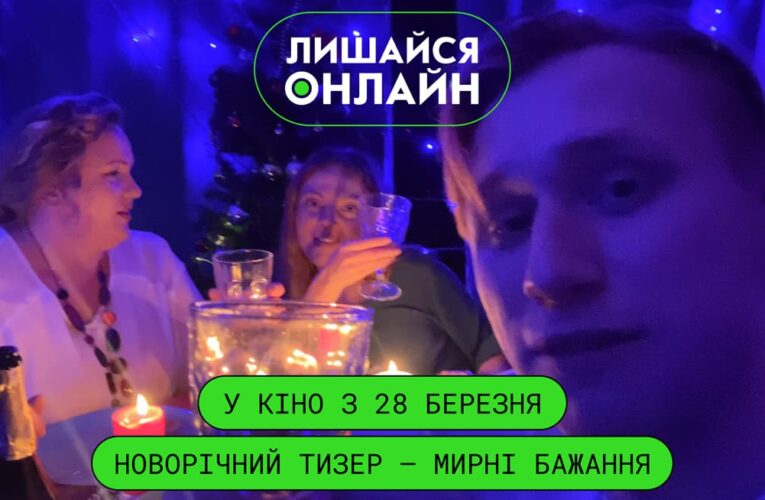 За мрії варто боротися: з’явився передноворічний тизер фільму «Лишайся онлайн»