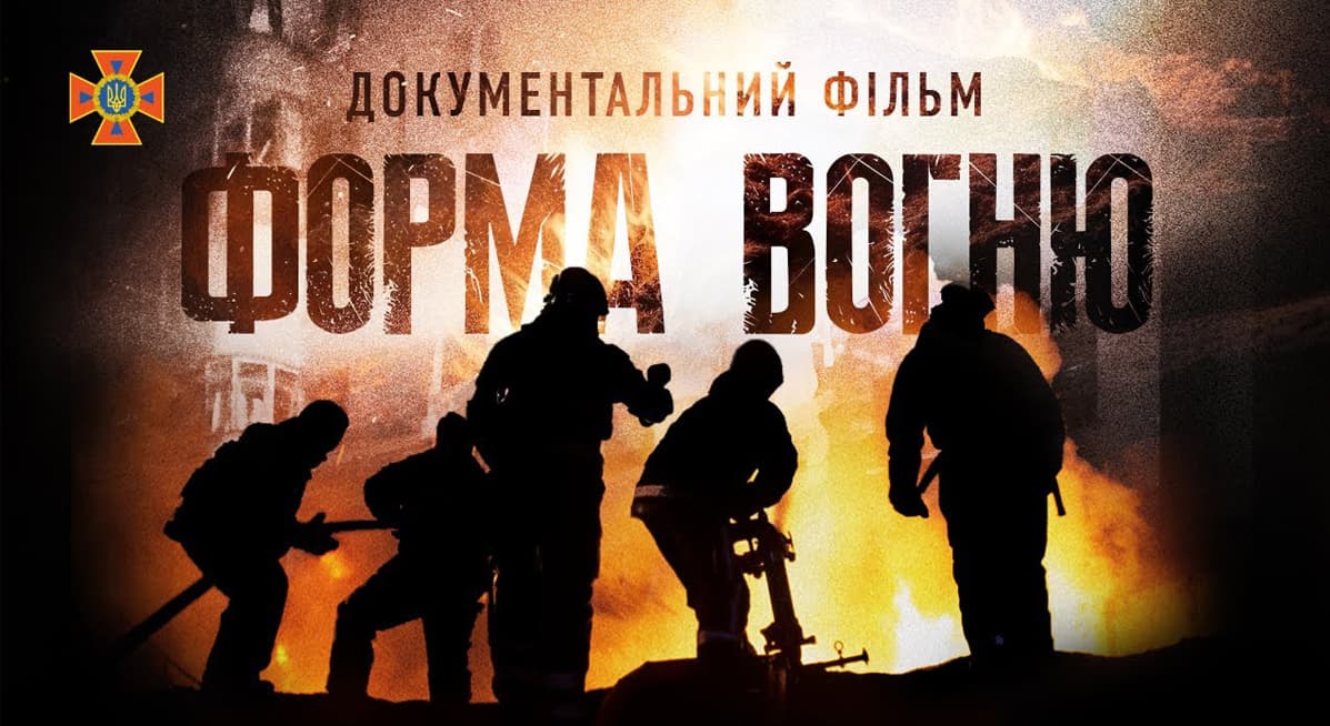 трейлер Форма вогню