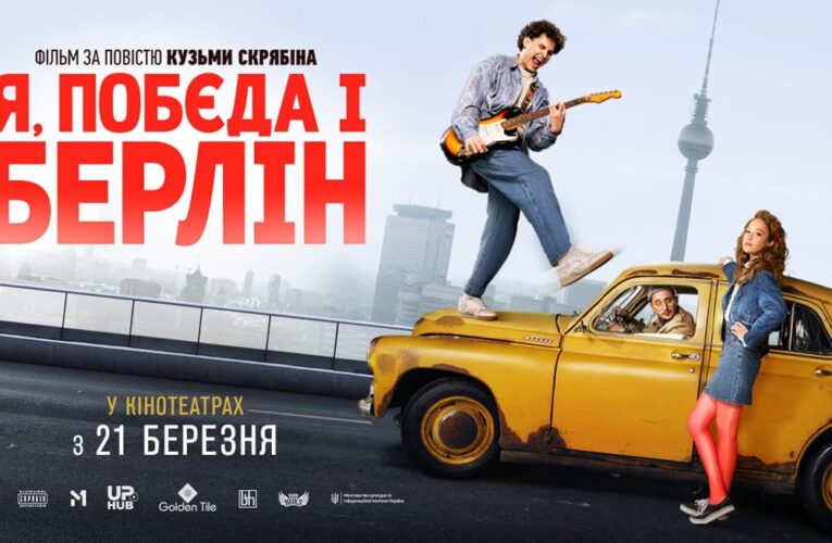 За повістю Кузьми Скрябіна: фільм “Я, “Побєда” і Берлін” вийде в прокат 21 березня (трейлер)
