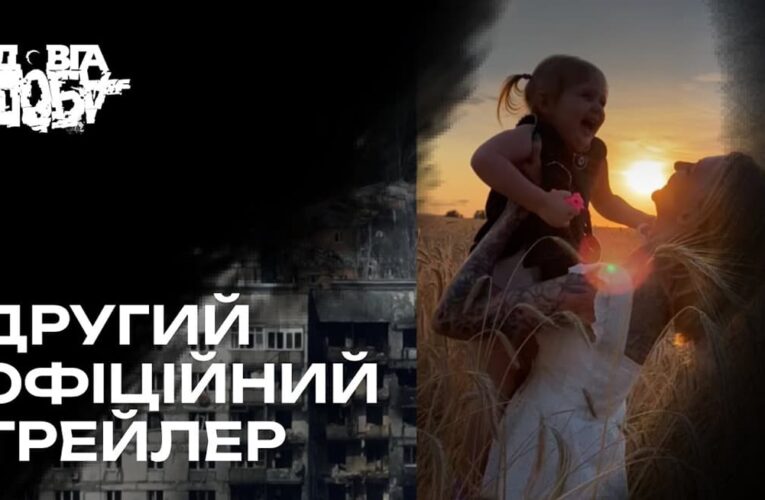 Документальна стрічка “Довга доба” вийде в прокат 10 лютого (новий трейлер)