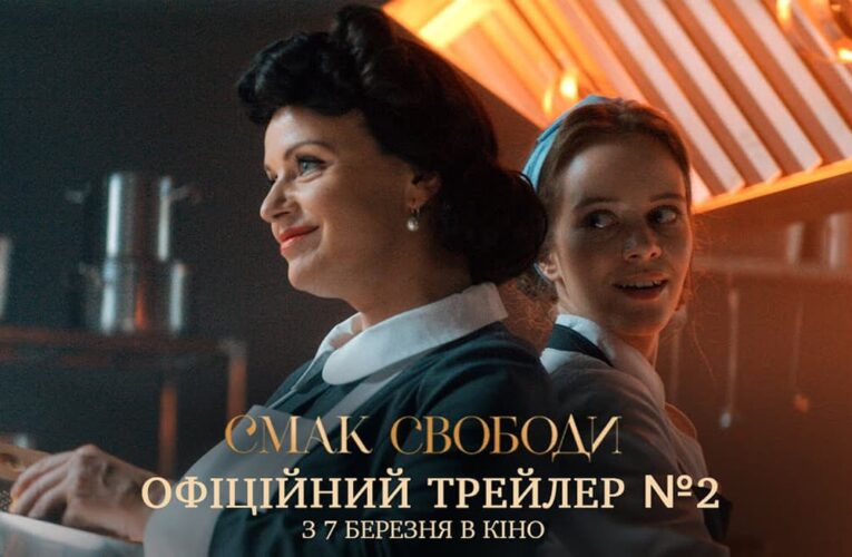 Про магію автентичної кухні та силу мрії: вийшов новий трейлер фільму «Смак свободи»