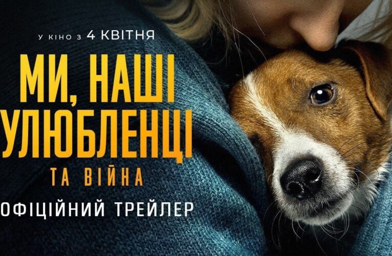Представлено трейлер фільму Антона Птушкіна “Ми, наші улюбленці та війна”