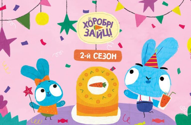 Другий сезон мультсеріалу «Хоробрі зайці» вийшов онлайн