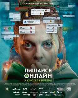 лишайся онлайн