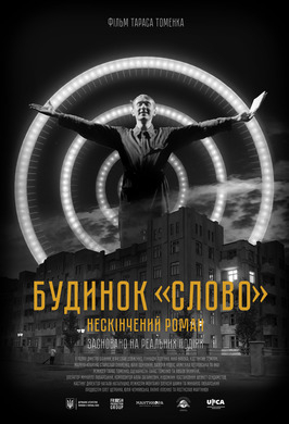 “Будинок “Слово”. Нескінчений роман” фільм