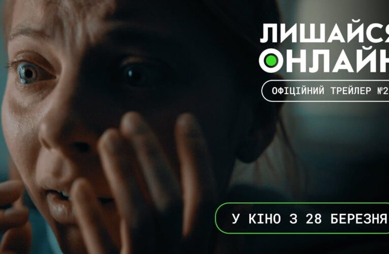 Порятунок онлайн: вийшов другий трейлер фільму «Лишайся онлайн»