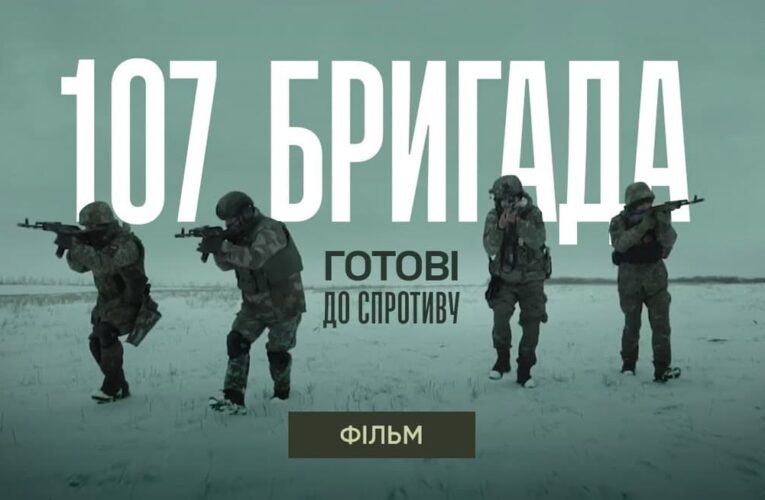 “Готові до спротиву”: на YouTube вийшов фільм про бійців Чернівецької бригади тероборони