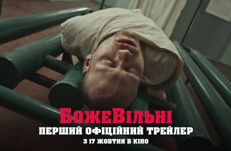 У кіно з 17 жовтня: вийшов трейлер фільму «БожеВільні» Дениса Тарасова