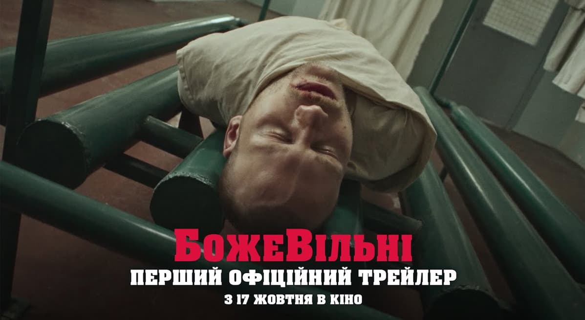трейлер БожеВільні