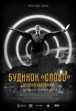 “Будинок “Слово”. Нескінчений роман” фільм
