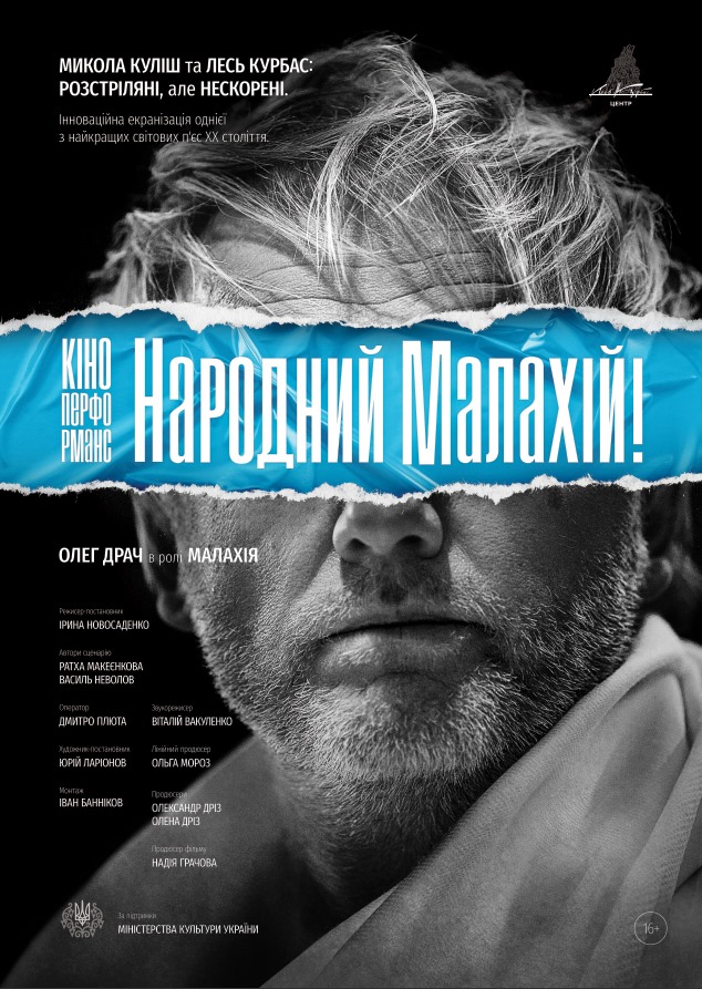 Кіно-перформанс. Народний Малахій