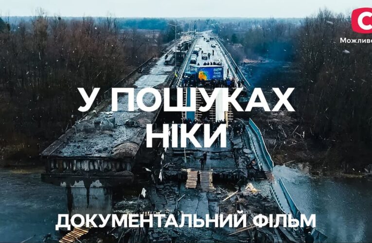 «У пошуках Ніки»: вийшла документальна стрічка від режисера фільмів «Еґреґор» та «Пік страху»