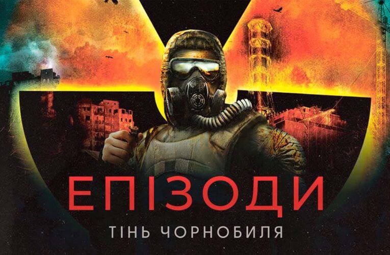 «Эпизоды: Тень Чернобыля»: в прокат выйдет фильм о создании игры S.T.A.L.K.E.R. (трейлер)