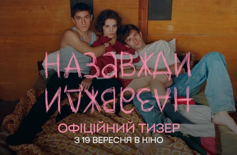 Потерянные в собственной свободе и любви: вышел тизер фильма «Навсегда-навсегда». В кино с 19 сентября