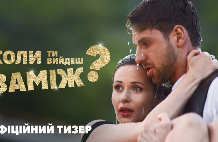 «Когда ты выйдешь замуж?»: вышел первый тизер новой авантюрной украинской комедии