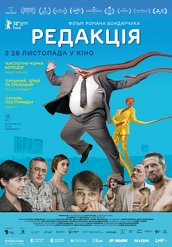 Офіційний постер української стрічки «Редакція»