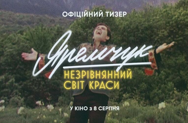 «Яремчук: Несравненный мир красоты»: в августе выйдет фильм о музыкальной легенде Назарии Яремчуке (тизер)