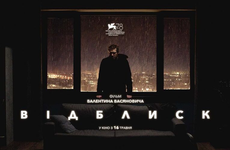 «Отблеск» в кино с 16 мая: вышел официальный трейлер фильма